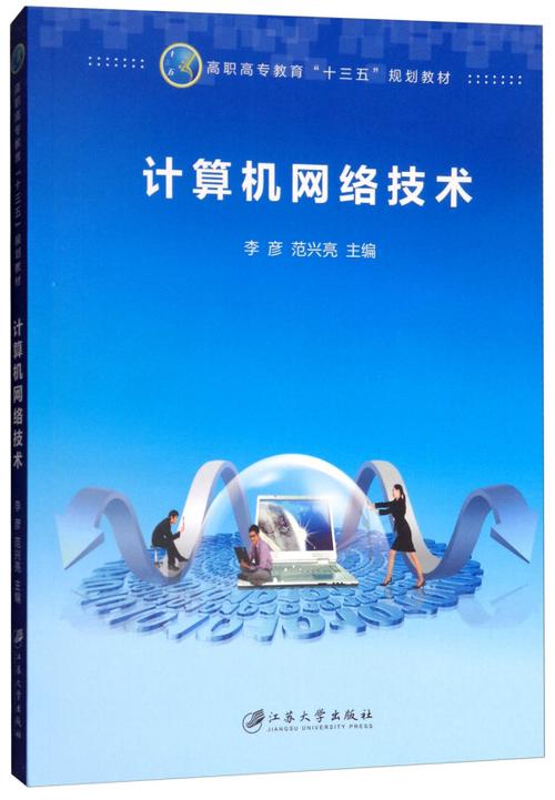计算机网络技术