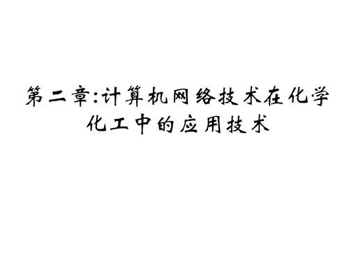 计算机网络技术在材料化学中的应用ppt