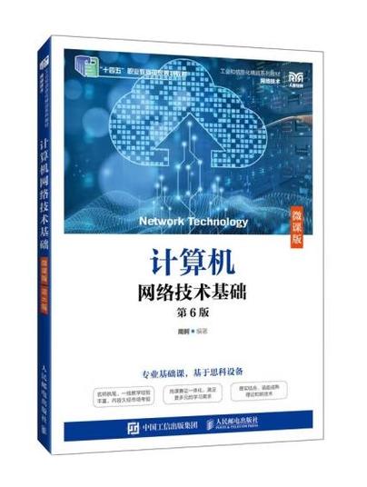 计算机网络技术基础
